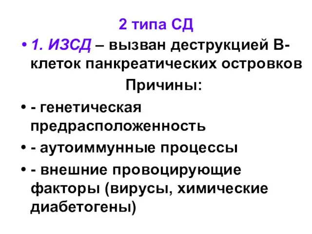 2 типа СД 1. ИЗСД – вызван деструкцией В-клеток панкреатических островков