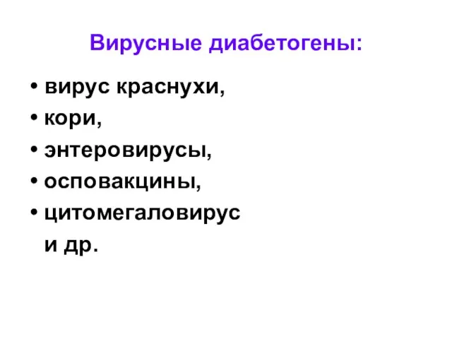 Вирусные диабетогены: вирус краснухи, кори, энтеровирусы, осповакцины, цитомегаловирус и др.