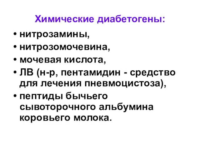 Химические диабетогены: нитрозамины, нитрозомочевина, мочевая кислота, ЛВ (н-р, пентамидин - средство