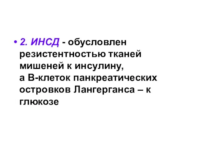 2. ИНСД - обусловлен резистентностью тканей мишеней к инсулину, а В-клеток