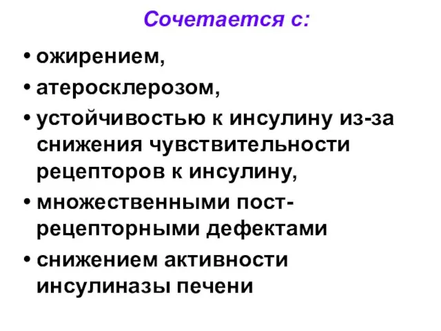 Сочетается с: ожирением, атеросклерозом, устойчивостью к инсулину из-за снижения чувствительности рецепторов