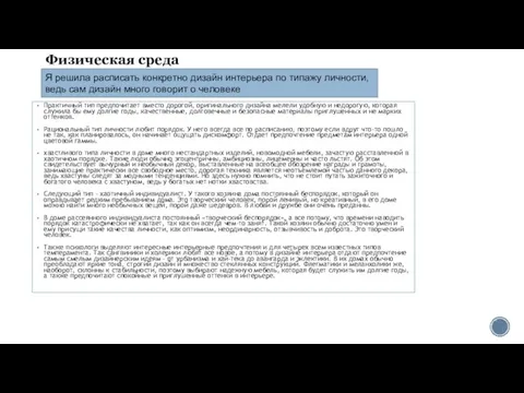 Физическая среда Практичный тип предпочитает вместо дорогой, оригинального дизайна мелели удобную