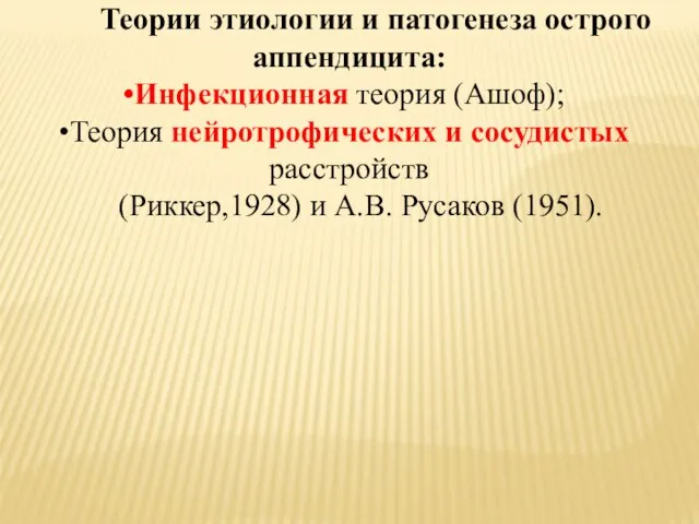 Теории этиологии и патогенеза острого аппендицита: Инфекционная теория (Ашоф); Теория нейротрофических