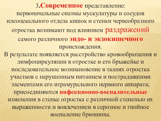 3.Современное представление: первоначальные спазмы мускулатуры и сосудов илеоцекального отдела кишок и