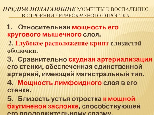 ПРЕДРАСПОЛАГАЮЩИЕ МОМЕНТЫ К ВОСПАЛЕНИЮ В СТРОЕНИИ ЧЕРВЕОБРАЗНОГО ОТРОСТКА 1. Относительная мощность