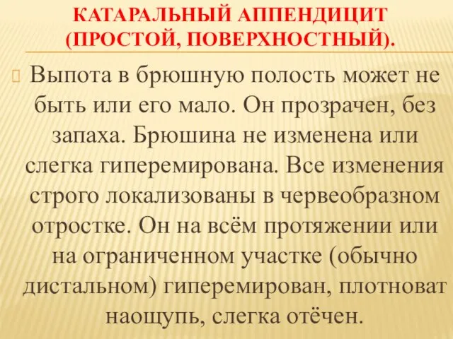 КАТАРАЛЬНЫЙ АППЕНДИЦИТ (ПРОСТОЙ, ПОВЕРХНОСТНЫЙ). Выпота в брюшную полость может не быть