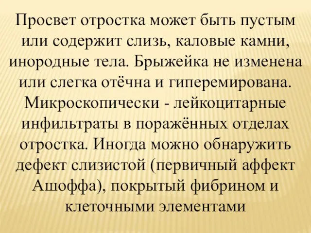 Просвет отростка может быть пустым или содержит слизь, каловые камни, инородные