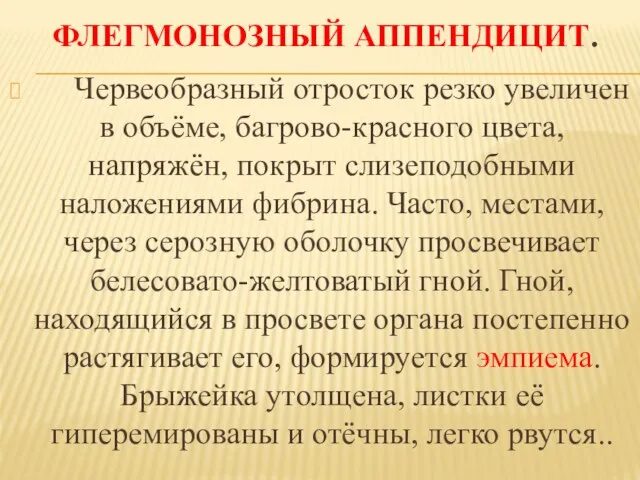 ФЛЕГМОНОЗНЫЙ АППЕНДИЦИТ. Червеобразный отросток резко увеличен в объёме, багрово-красного цвета, напряжён,