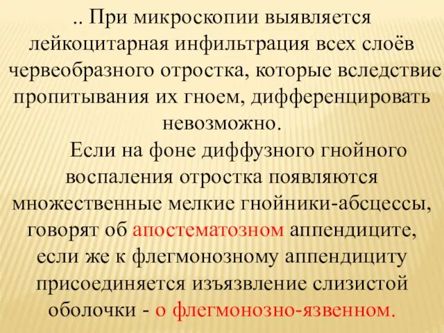 .. При микроскопии выявляется лейкоцитарная инфильтрация всех слоёв червеобразного отростка, которые