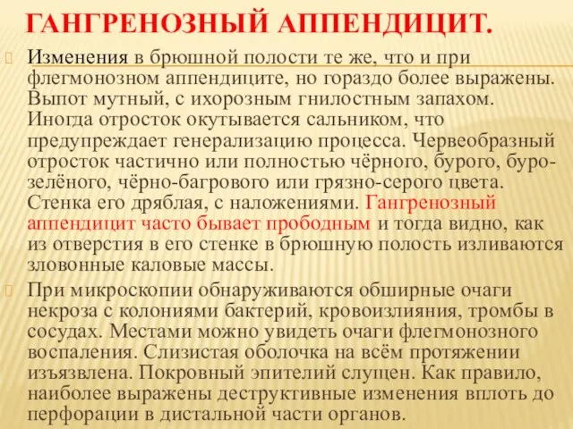 ГАНГРЕНОЗНЫЙ АППЕНДИЦИТ. Изменения в брюшной полости те же, что и при