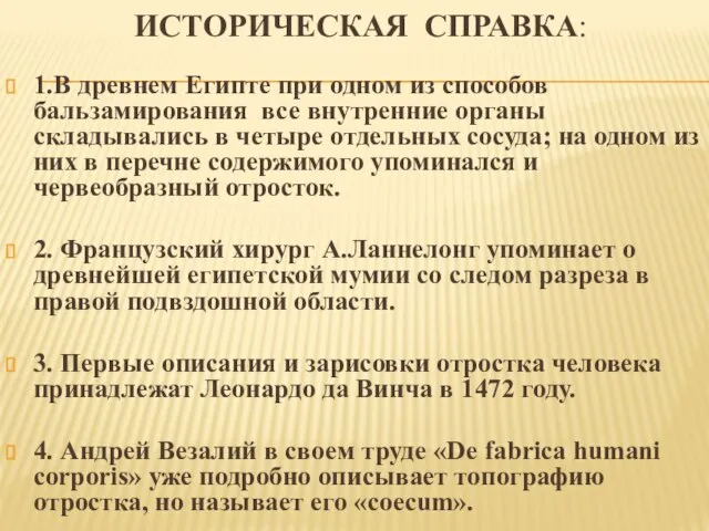 ИСТОРИЧЕСКАЯ СПРАВКА: 1.В древнем Египте при одном из способов бальзамирования все