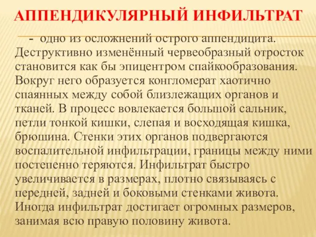 АППЕНДИКУЛЯРНЫЙ ИНФИЛЬТРАТ - одно из осложнений острого аппендицита. Деструктивно изменённый червеобразный