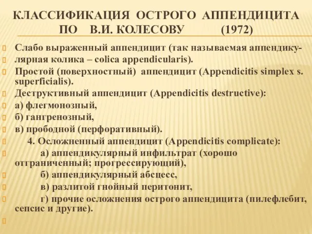 КЛАССИФИКАЦИЯ ОСТРОГО АППЕНДИЦИТА ПО В.И. КОЛЕСОВУ (1972) Слабо выраженный аппендицит (так