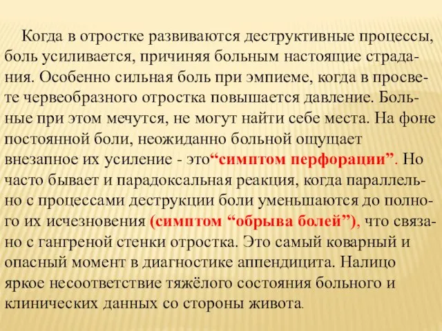 Когда в отростке развиваются деструктивные процессы, боль усиливается, причиняя больным настоящие