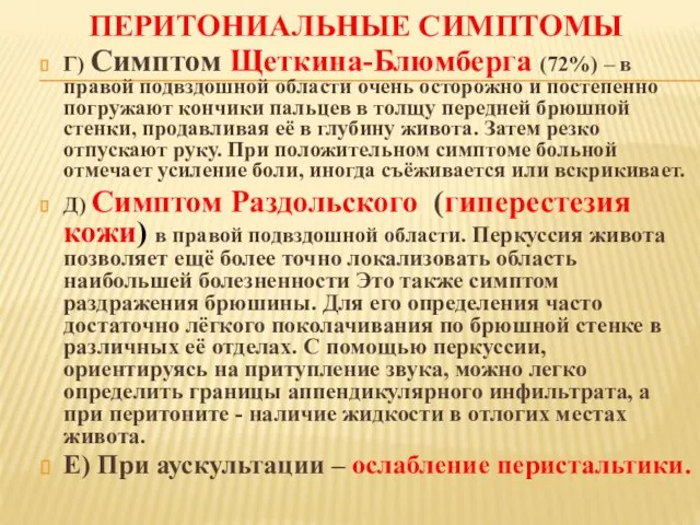 ПЕРИТОНИАЛЬНЫЕ СИМПТОМЫ Г) Симптом Щеткина-Блюмберга (72%) – в правой подвздошной области