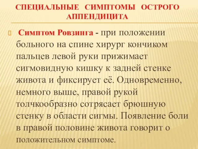 СПЕЦИАЛЬНЫЕ СИМПТОМЫ ОСТРОГО АППЕНДИЦИТА Симптом Ровзинга - при положении больного на