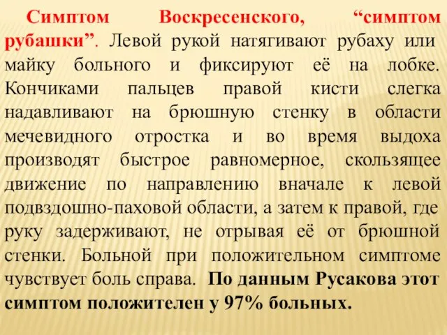 Симптом Воскресенского, “симптом рубашки”. Левой рукой натягивают рубаху или майку больного