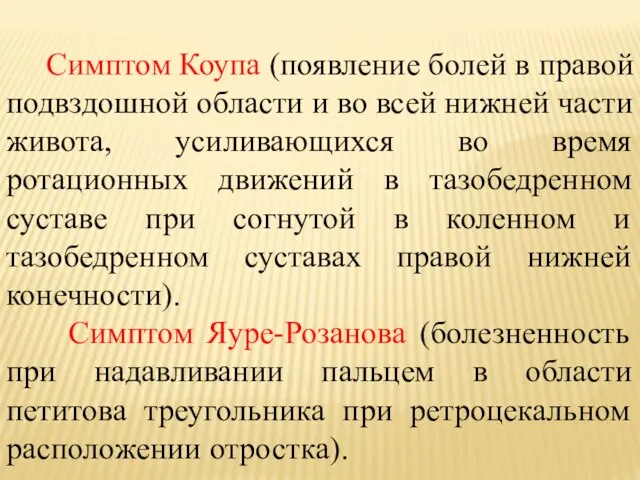 Симптом Коупа (появление болей в правой подвздошной области и во всей