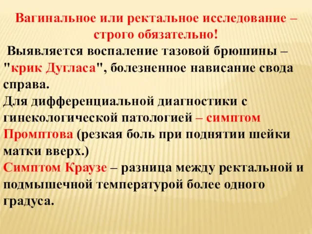 Вагинальное или ректальное исследование – строго обязательно! Выявляется воспаление тазовой брюшины