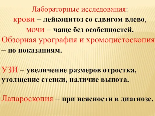 Лабораторные исследования: крови – лейкоцитоз со сдвигом влево, мочи – чаще