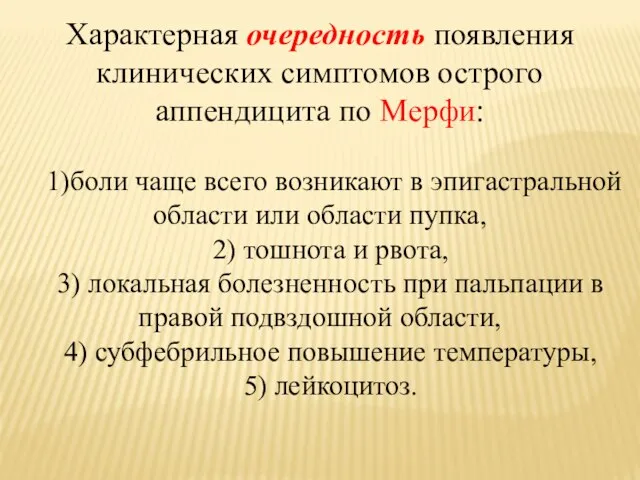 Характерная очередность появления клинических симптомов острого аппендицита по Мерфи: 1)боли чаще