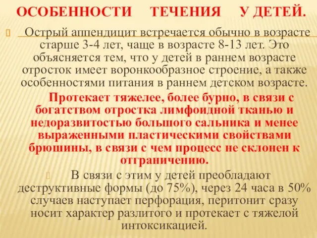 ОСОБЕННОСТИ ТЕЧЕНИЯ У ДЕТЕЙ. Острый аппендицит встречается обычно в возрасте старше