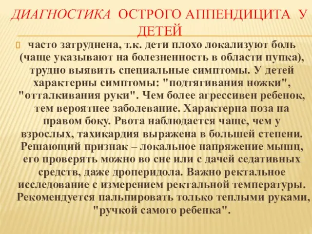 ДИАГНОСТИКА ОСТРОГО АППЕНДИЦИТА У ДЕТЕЙ часто затруднена, т.к. дети плохо локализуют