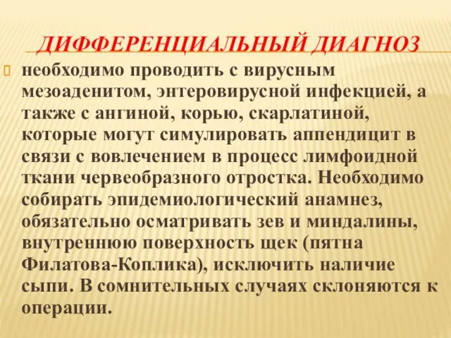 ДИФФЕРЕНЦИАЛЬНЫЙ ДИАГНОЗ необходимо проводить с вирусным мезоаденитом, энтеровирусной инфекцией, а также