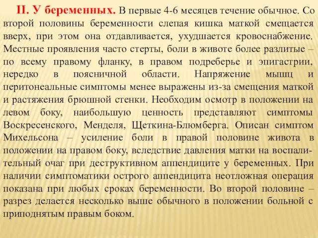 II. У беременных. В первые 4-6 месяцев течение обычное. Со второй