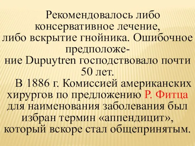 Рекомендовалось либо консервативное лечение, либо вскрытие гнойника. Ошибочное предположе- ние Dupuytren