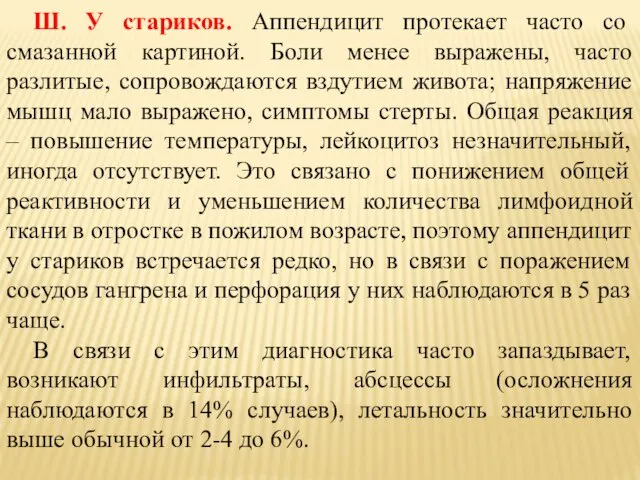 Ш. У стариков. Аппендицит протекает часто со смазанной картиной. Боли менее