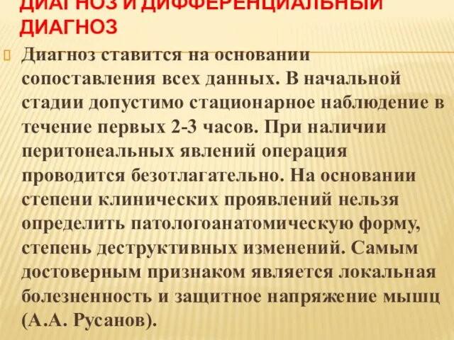 ДИАГНОЗ И ДИФФЕРЕНЦИАЛЬНЫЙ ДИАГНОЗ Диагноз ставится на основании сопоставления всех данных.