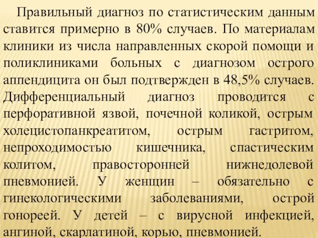 Правильный диагноз по статистическим данным ставится примерно в 80% случаев. По