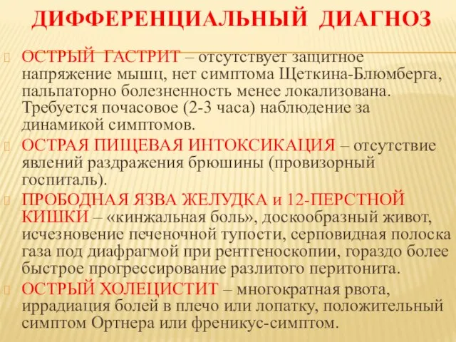 ДИФФЕРЕНЦИАЛЬНЫЙ ДИАГНОЗ ОСТРЫЙ ГАСТРИТ – отсутствует защитное напряжение мышц, нет симптома