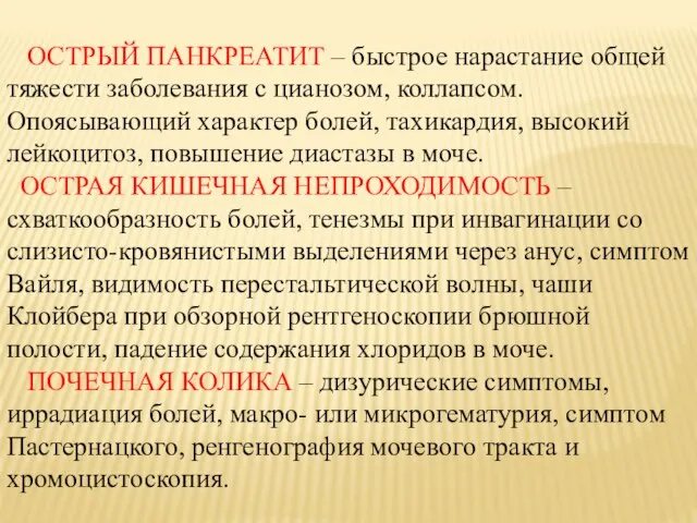 ОСТРЫЙ ПАНКРЕАТИТ – быстрое нарастание общей тяжести заболевания с цианозом, коллапсом.