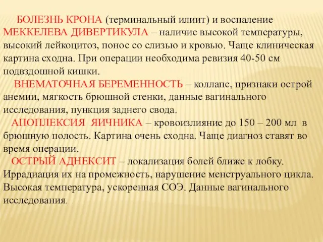 БОЛЕЗНЬ КРОНА (терминальный илиит) и воспаление МЕККЕЛЕВА ДИВЕРТИКУЛА – наличие высокой