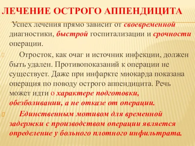 ЛЕЧЕНИЕ ОСТРОГО АППЕНДИЦИТА Успех лечения прямо зависит от своевременной диагностики, быстрой