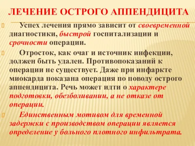 ЛЕЧЕНИЕ ОСТРОГО АППЕНДИЦИТА Успех лечения прямо зависит от своевременной диагностики, быстрой