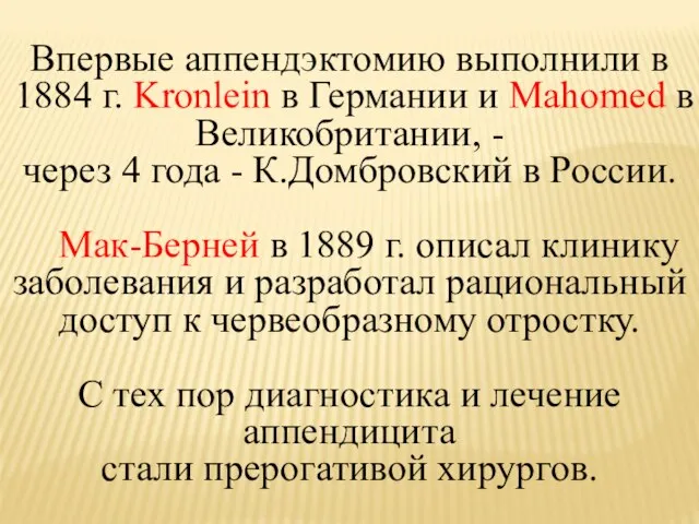 Впервые аппендэктомию выполнили в 1884 г. Kronlein в Германии и Mahomed