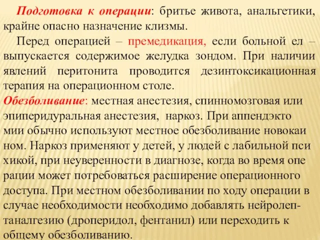 Подготовка к операции: бритье живота, анальгетики, крайне опасно назначение клизмы. Перед