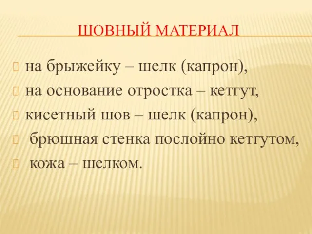 ШОВНЫЙ МАТЕРИАЛ на брыжейку – шелк (капрон), на основание отростка –