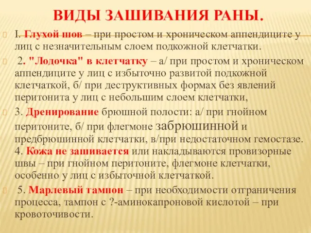 ВИДЫ ЗАШИВАНИЯ РАНЫ. I. Глухой шов – при простом и хроническом