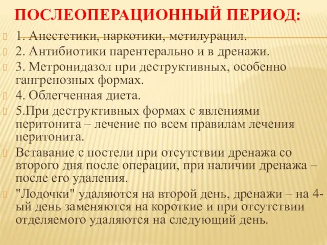 ПОСЛЕОПЕРАЦИОННЫЙ ПЕРИОД: 1. Анестетики, наркотики, метилурацил. 2. Антибиотики парентерально и в