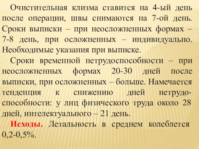 Очистительная клизма ставится на 4-ый день после операции, швы снимаются на