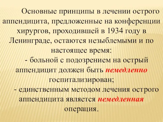 Основные принципы в лечении острого аппендицита, предложенные на конференции хирургов, проходившей