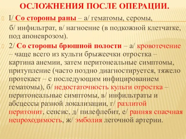 ОСЛОЖНЕНИЯ ПОСЛЕ ОПЕРАЦИИ. I/ Со стороны раны – а/ гематомы, серомы,