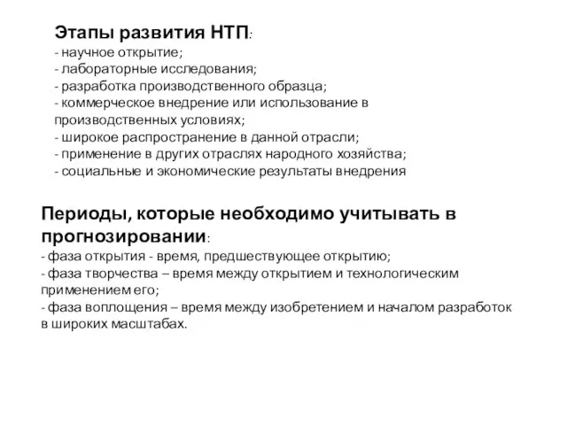 Этапы развития НТП: - научное открытие; - лабораторные исследования; - разработка