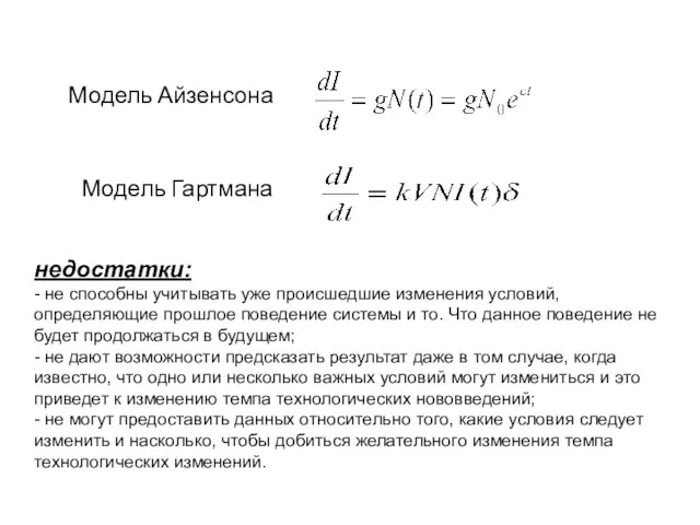 Модель Айзенсона Модель Гартмана недостатки: - не способны учитывать уже происшедшие