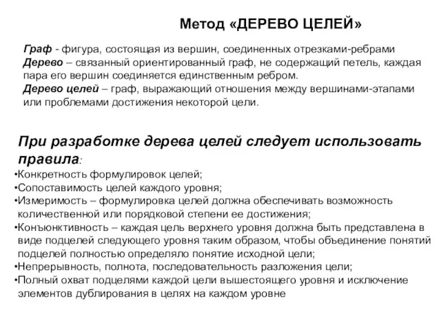 Метод «ДЕРЕВО ЦЕЛЕЙ» Граф - фигура, состоящая из вершин, соединенных отрезками-ребрами