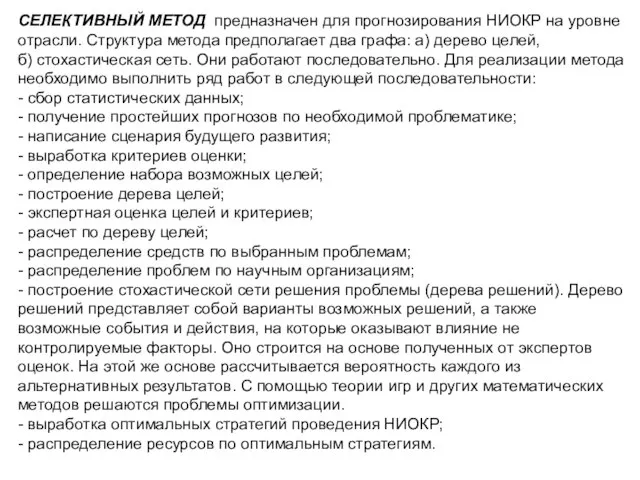 СЕЛЕКТИВНЫЙ МЕТОД предназначен для прогнозирования НИОКР на уровне отрасли. Структура метода